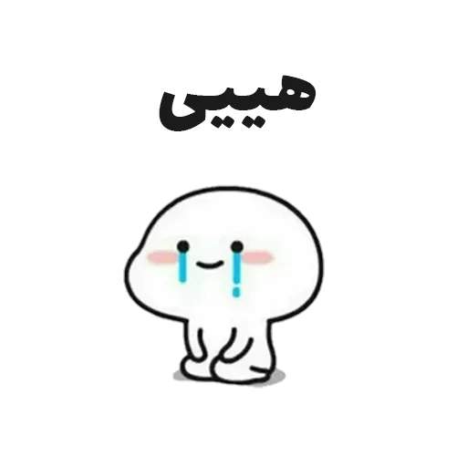 ☹️ Стикер «جوین شو» для Telegram