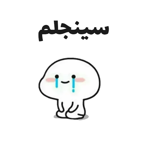 😭 Стикер «جوین شو» для Telegram