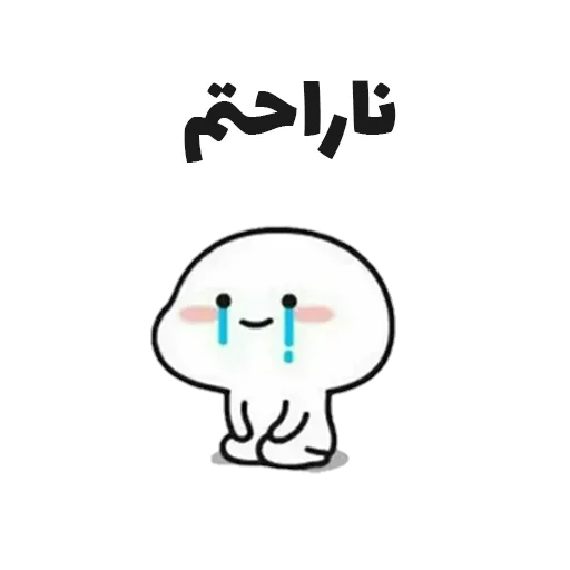 😭 Стикер «جوین شو» для Telegram