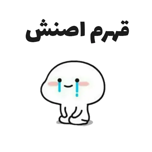😞 Стикер «جوین شو» для Telegram
