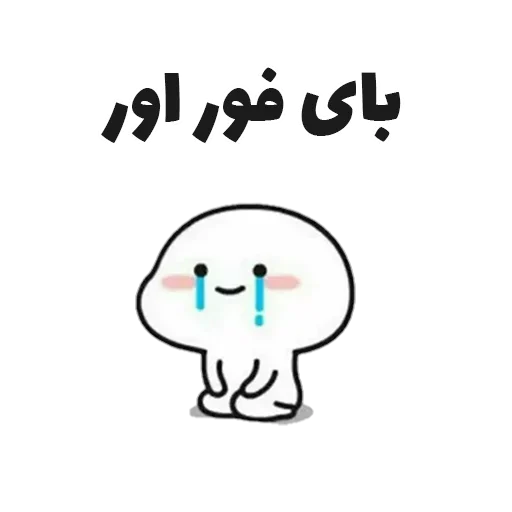 👋 Стикер «جوین شو» для Telegram