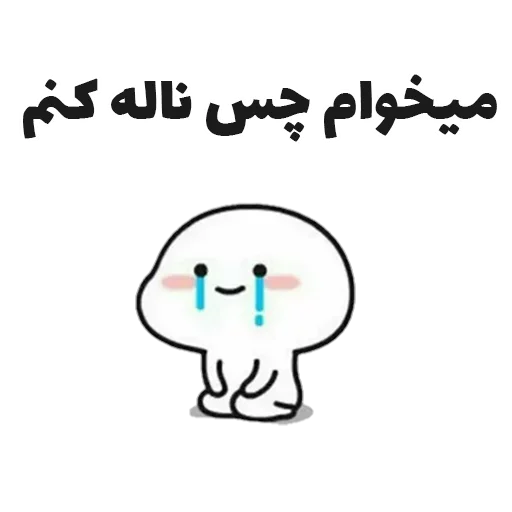 💩 Стикер «جوین شو» для Telegram