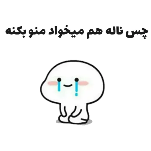 😐 Стикер «جوین شو» для Telegram