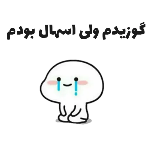 😭 Стикер «جوین شو» для Telegram