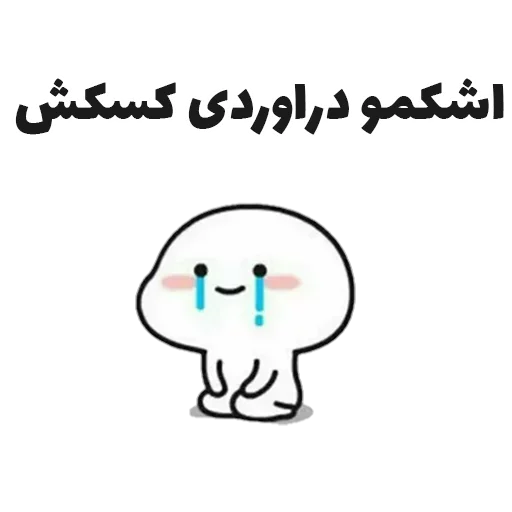 😭 Стикер «جوین شو» для Telegram