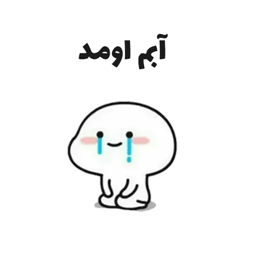 😍 Стикер «جوین شو» для Telegram