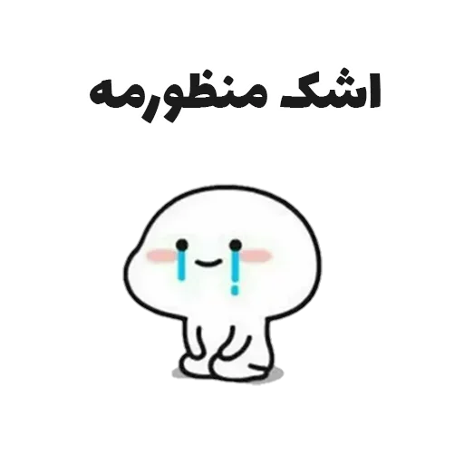 😒 Стикер «جوین شو» для Telegram