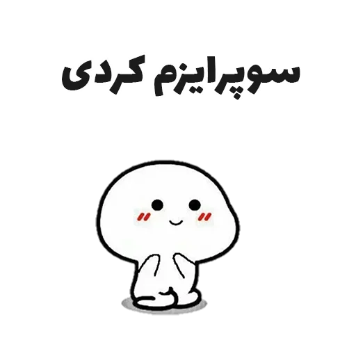 🥰 Стикер «جوین شو» для Telegram