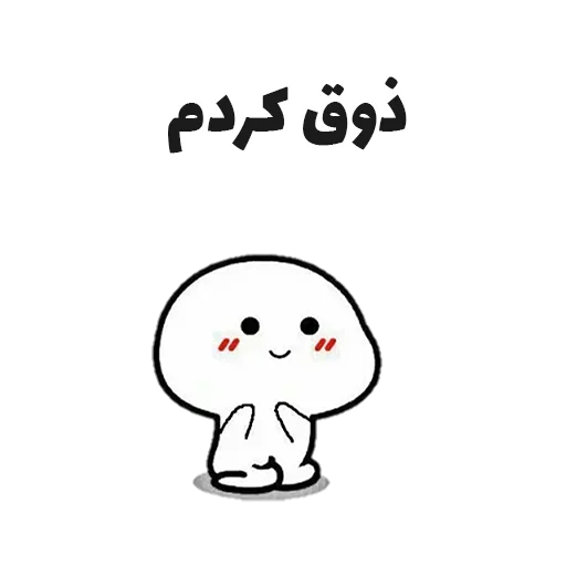 😘 Стикер «جوین شو» для Telegram