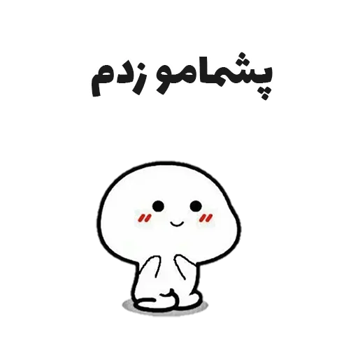 😬 Стикер «جوین شو» для Telegram