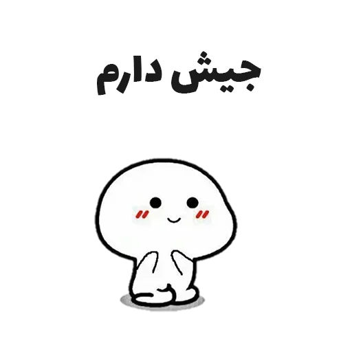 😫 Стикер «جوین شو» для Telegram