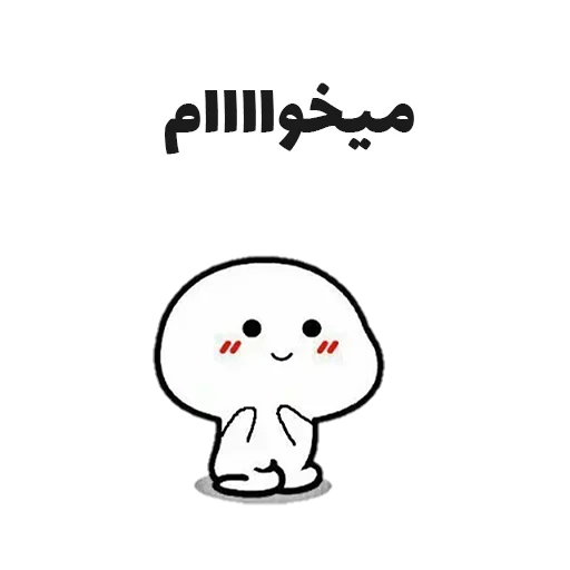 😢 Стикер «جوین شو» для Telegram
