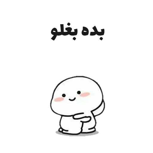 💜 Стикер «جوین شو» для Telegram