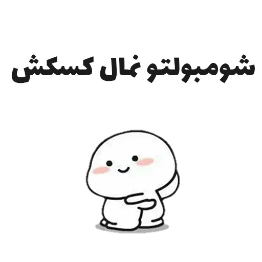 😐 Стикер «جوین شو» для Telegram