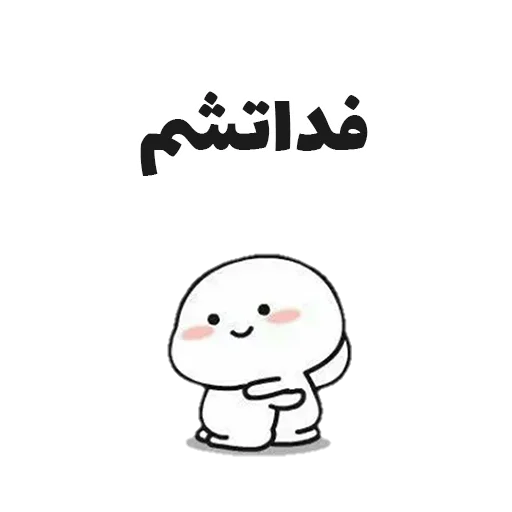 🤩 Стикер «جوین شو» для Telegram
