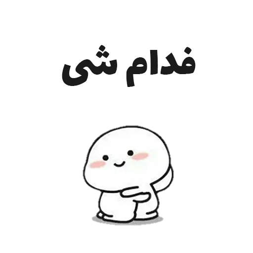 😁 Стикер «جوین شو» для Telegram