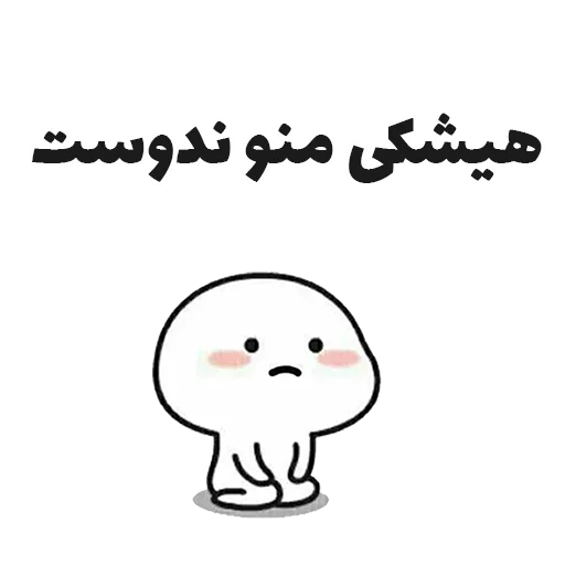 🥺 Стикер «جوین شو» для Telegram