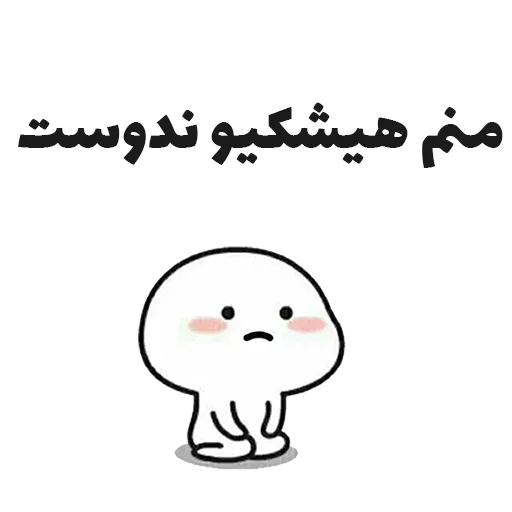 😒 Стикер «جوین شو» для Telegram
