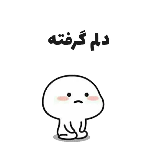 🥺 Стикер «جوین شو» для Telegram