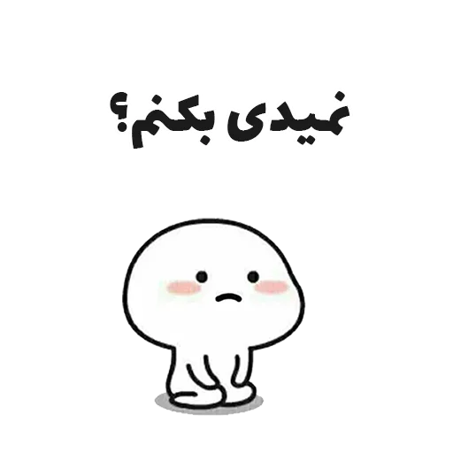 😶 Стикер «جوین شو» для Telegram