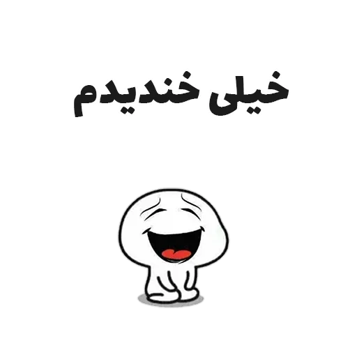 😒 Стикер «جوین شو» для Telegram