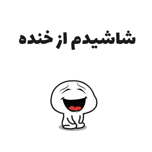 😂 Стикер «جوین شو» для Telegram