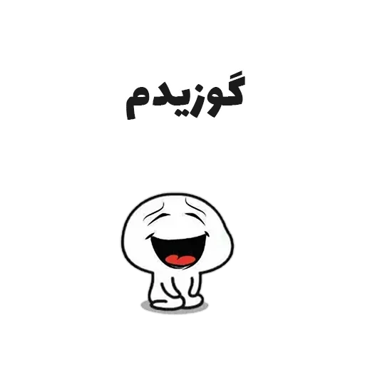 💨 Стикер «جوین شو» для Telegram