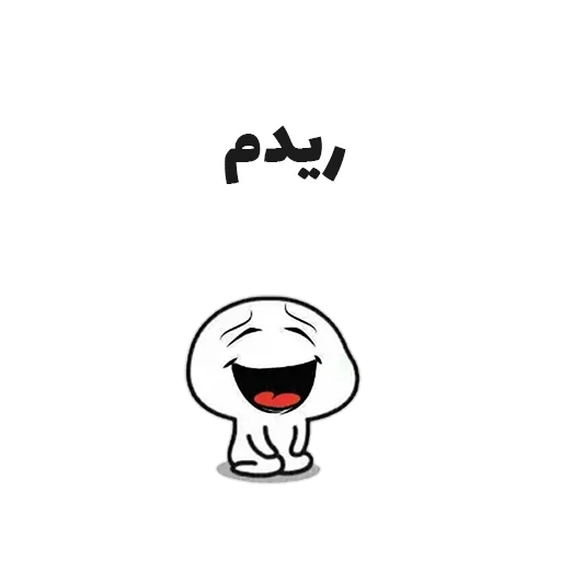 💩 Стикер «جوین شو» для Telegram