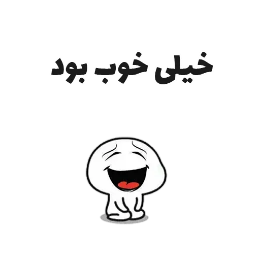 😂 Стикер «جوین شو» для Telegram