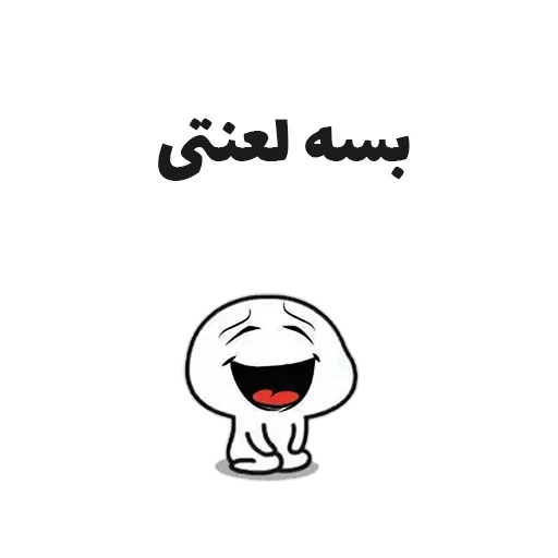 😂 Стикер «جوین شو» для Telegram