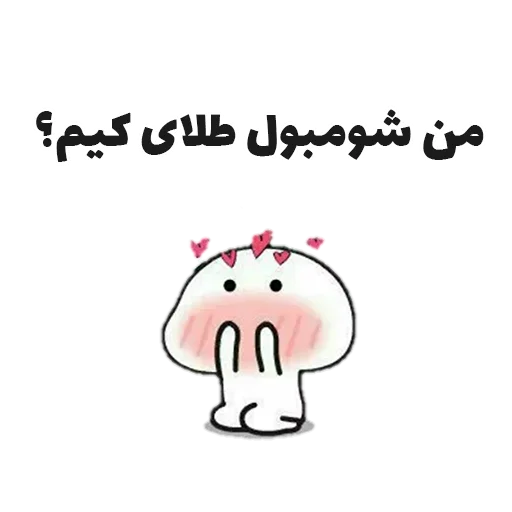 🥰 Стикер «جوین شو» для Telegram