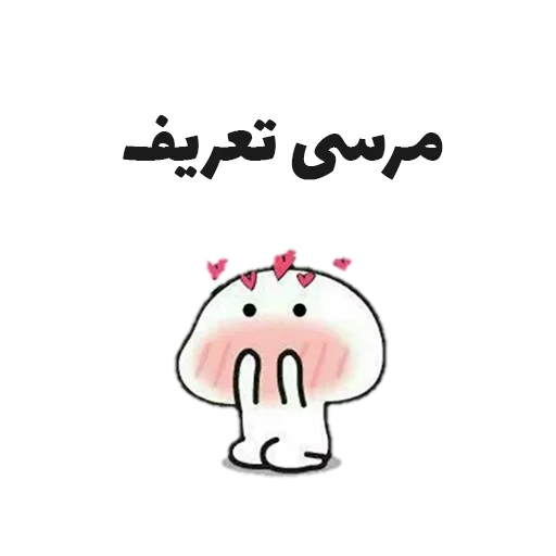 😍 Стикер «جوین شو» для Telegram