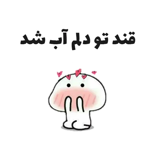 😍 Стикер «جوین شو» для Telegram