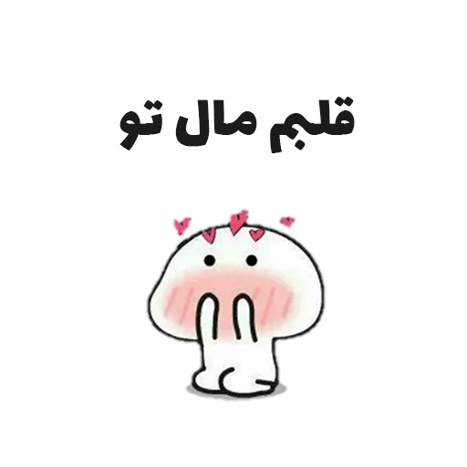 ❤️ Стикер «جوین شو» для Telegram