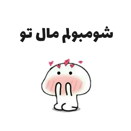 😬 Стикер «جوین شو» для Telegram