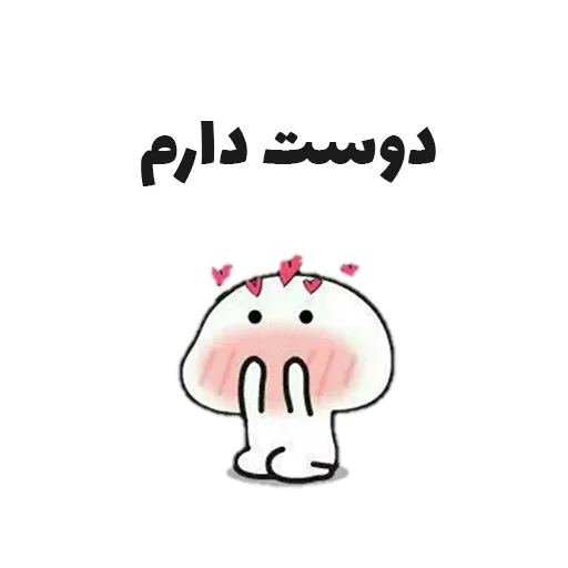 ❤️ Стикер «جوین شو» для Telegram
