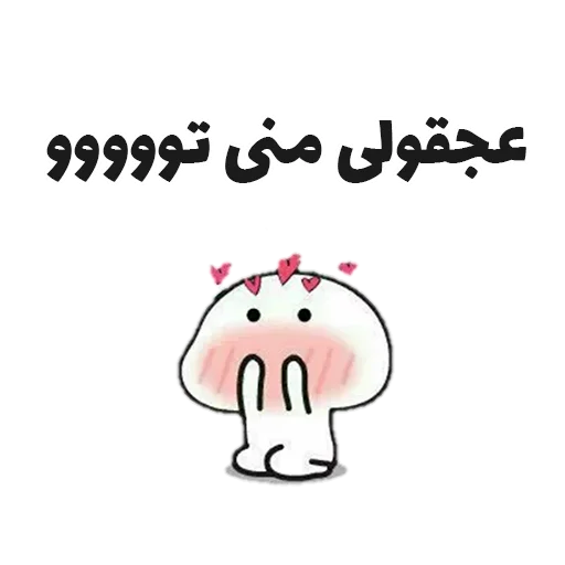 🥰 Стикер «جوین شو» для Telegram
