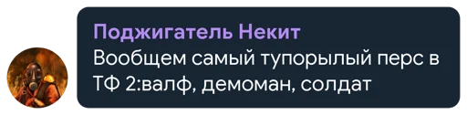 💩 Стикер «Рандомчик TF2 RUS CHAT» для Telegram
