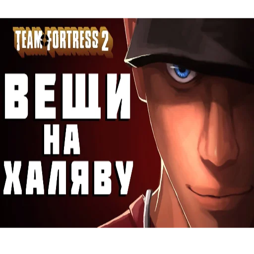 😏 Стикер «Рандомчик TF2 RUS CHAT» для Telegram