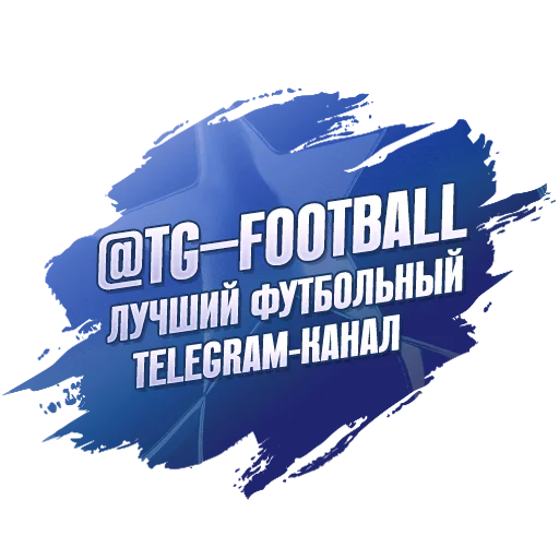 © Стикер «Футбол ЛЧ» для Telegram