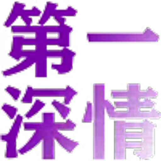 🥰 Эмодзи «地表最强搬运工?» для Telegram