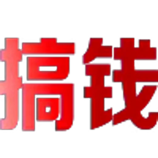 🥰 Эмодзи «地表最强搬运工?» для Telegram