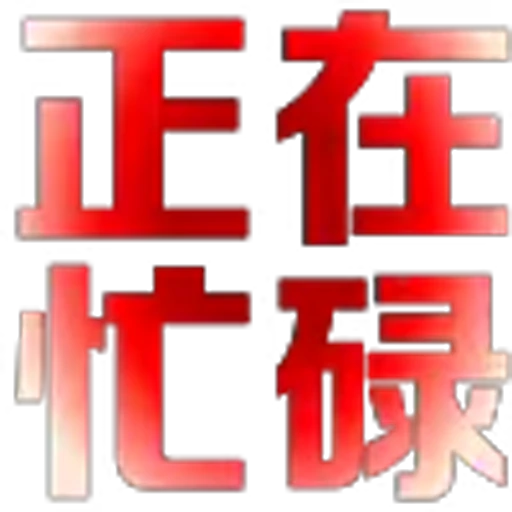 🥰 Эмодзи «地表最强搬运工?» для Telegram