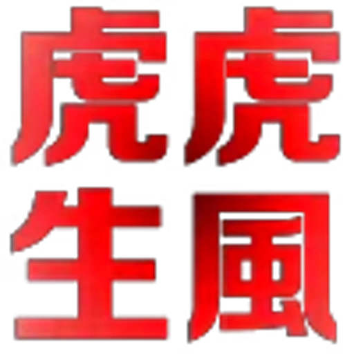 🥰 Эмодзи «地表最强搬运工?» для Telegram