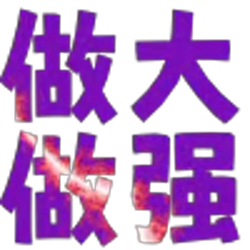 🥰 Эмодзи «地表最强搬运工?» для Telegram
