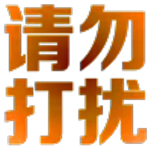🥰 Эмодзи «地表最强搬运工?» для Telegram
