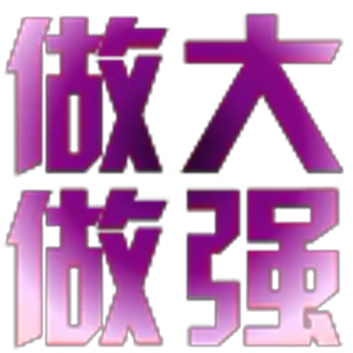 🥰 Эмодзи «地表最强搬运工?» для Telegram