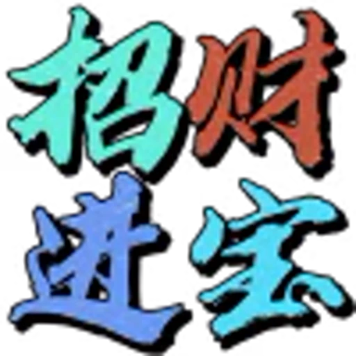🥰 Эмодзи «地表最强搬运工?» для Telegram