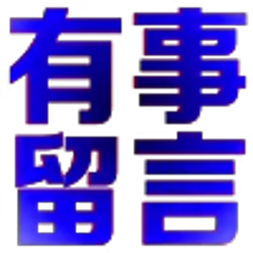 🥰 Эмодзи «地表最强搬运工?» для Telegram