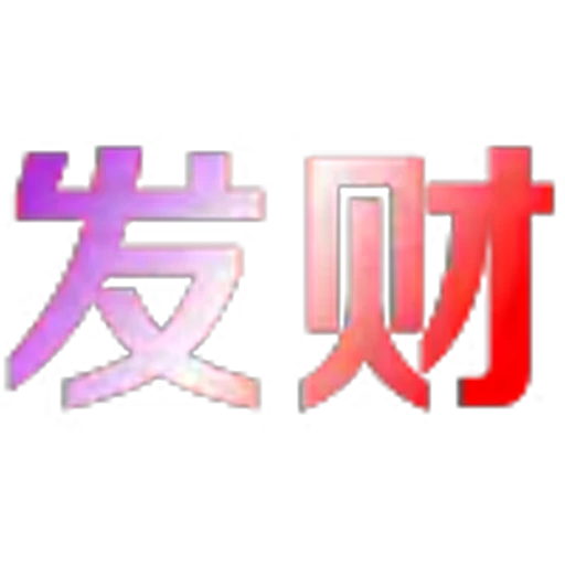 🥰 Эмодзи «地表最强搬运工?» для Telegram